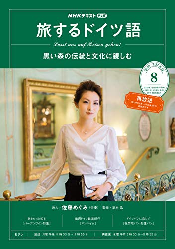 佐藤めぐみさんの『旅するドイツ語』2020年8月(17)〜(20)の感想（Haben